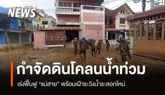 เร่งกำจัดดินโคลนน้ำท่วม "แม่สาย" เฝ้าระวังน้ำระลอกใหม่