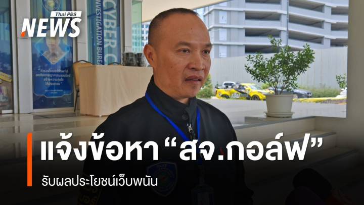 ตร.แจ้งข้อหา "สจ.กอล์ฟ" รับผลประโยชน์เว็บพนัน - หมายจับเพิ่ม 19 คน