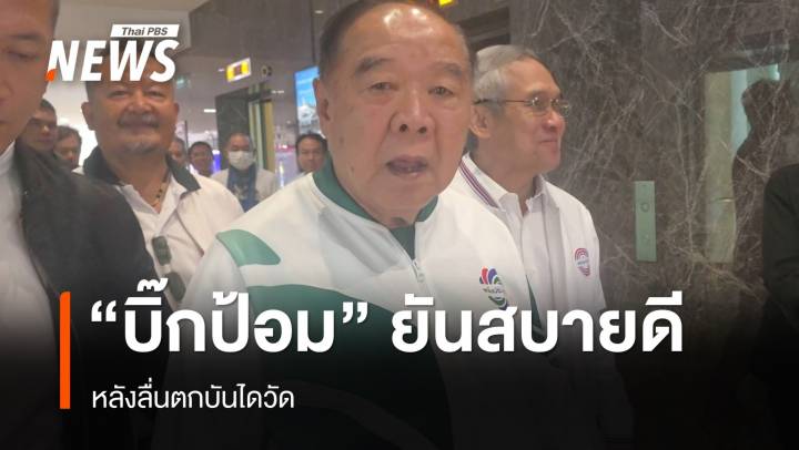 "บิ๊กป้อม" โชว์ฟิต ยันสบายดีหลังลื่นตกบันได ลั่น​ไม่ใช่เรื่องของเราปมน้ำเงิน-แดง