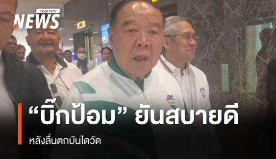 "บิ๊กป้อม" โชว์ฟิต ยันสบายดีหลังลื่นตกบันได ลั่น​ไม่ใช่เรื่องของเราปมน้ำเงิน-แดง