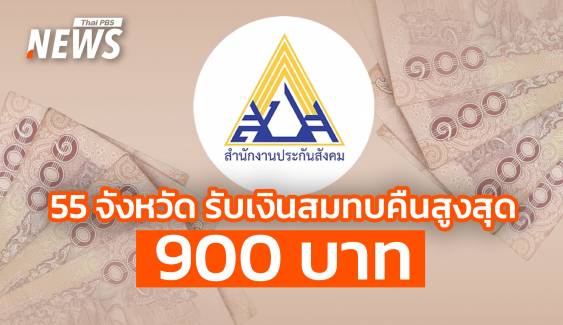 55 จังหวัด ใครได้บ้าง? สปส.คืนเงินสมทบส่วนต่างสูงสุด 900 บาท 
