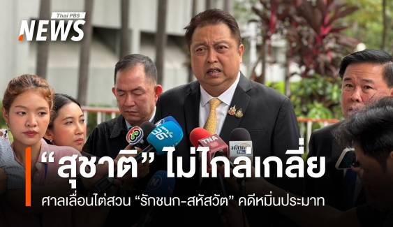 "สุชาติ" ไม่ไกล่เกลี่ยฟ้องหมิ่น "รักชนก-สหัตวัส" ศาลเลื่อนไต่สวน 16 มิ.ย.