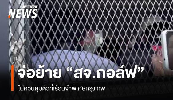 กองปราบจ่อย้าย "สจ.กอล์ฟ-พวก" เข้าเรือนจำพิเศษกรุงเทพ
