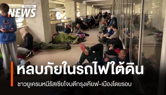 ชาวยูเครนหลบภัยในรถไฟใต้ดิน หนีรัสเซียโจมตีกรุงเคียฟ