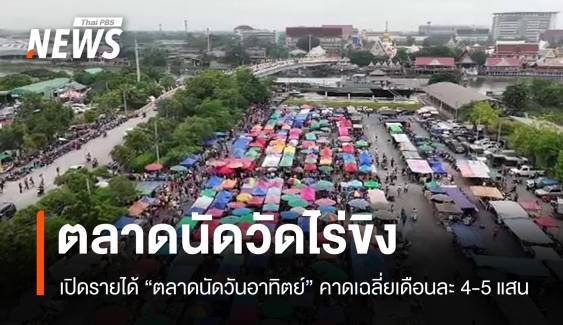 เปิดรายได้ "ตลาดนัดวันอาทิตย์" วัดไร่ขิง คาดเฉลี่ยเดือนละ 4-5 แสนบาท