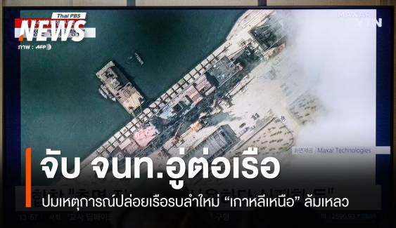 เกาหลีเหนือจับ 3 จนท.อู่ต่อเรือ ปมปล่อยเรือรบลำใหม่ล้มเหลว