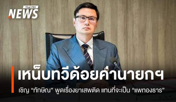“โรม” เหน็บ “ทวี” ด้อยค่านายกฯ ไม่เชิญมาพูดเรื่องยาเสพติด แต่กลับเชิญ “ทักษิณ”