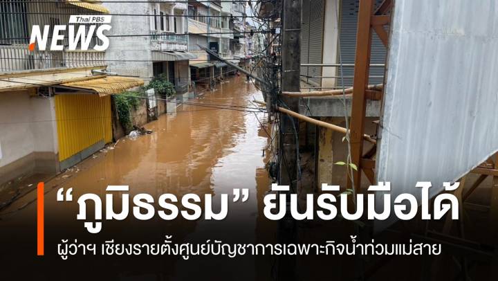 "ภูมิธรรม" ชี้น้ำท่วมแม่สายมาทีละระลอก ยืนยันรับมือได้
