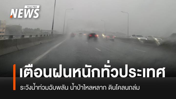 เตือนฝนตกหนักทั่วประเทศ ระวังน้ำท่วมฉับพลัน น้ำป่าไหลหลาก ดินโคลนถล่ม