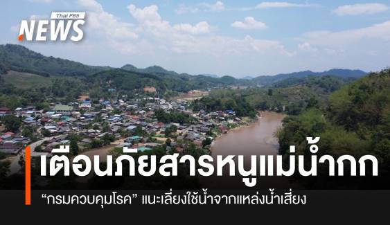 “กรมควบคุมโรค” เตือนภัยสารหนูปนเปื้อนในแม่น้ำกก แนะเลี่ยงใช้น้ำจากแหล่งน้ำเสี่ยง