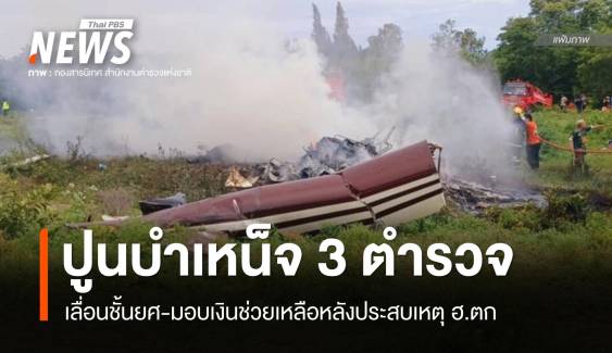 ปูนบำเหน็จ 3 ตำรวจประสบเหตุ ฮ.ตก เลื่อนชั้นยศ-มอบเงินช่วยเหลือ