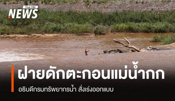 อธิบดีกรมน้ำ สั่งเร่งออกแบบ "ฝายดักตะกอน" ในแม่น้ำกก