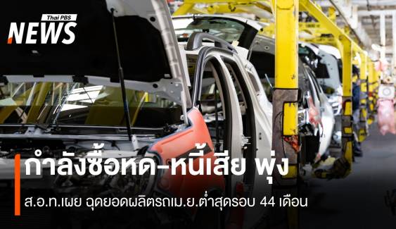 กำลังซื้อหด-หนี้เสียพุ่ง ฉุดยอดผลิตรถเม.ย.ต่ำสุดรอบ 44 เดือน