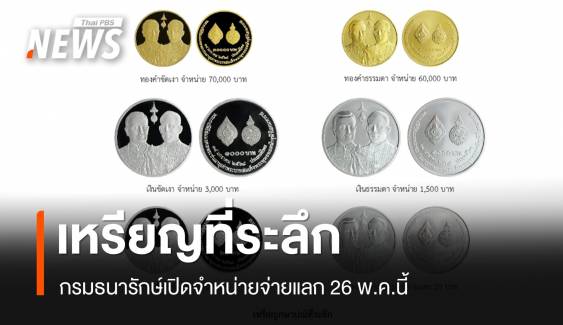 ธนารักษ์เปิดจำหน่ายจ่ายแลกเหรียญที่ระลึกพิธีสมมงคล 26 พ.ค.