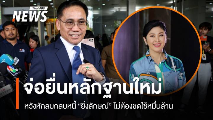 ทนาย "ยิ่งลักษณ์" จ่อยื่นหลักฐานขอตั้งคดีจำนำข้าวใหม่ หวังไม่ต้องชดใช้หมื่นล้าน
