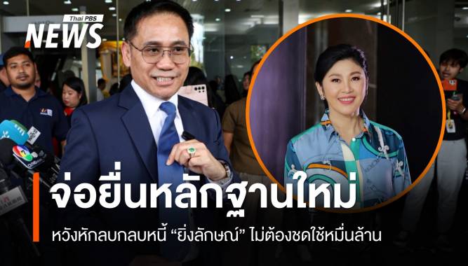 ทนาย "ยิ่งลักษณ์" จ่อยื่นหลักฐานขอตั้งคดีจำนำข้าวใหม่ หวังไม่ต้องชดใช้หมื่นล้าน