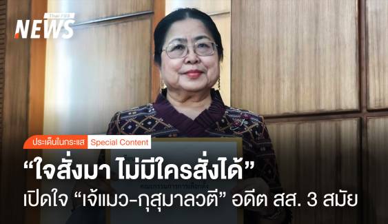 "ใจสั่งมา ไม่มีใครสั่งได้" เปิดใจ "เจ้แมว-กุสุมาลวตี" อดีตสส. 3 สมัย