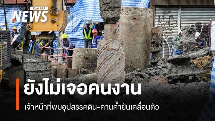ยังไม่เจอคนงานตกหลุม จนท.พบอุปสรรคดิน-คานค้ำยันเคลื่อนตัว