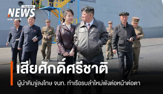 คิม จองอึน ขู่ลงโทษ! ปมเรือพิฆาตลำใหม่พังทำเสียศักดิ์ศรีชาติ