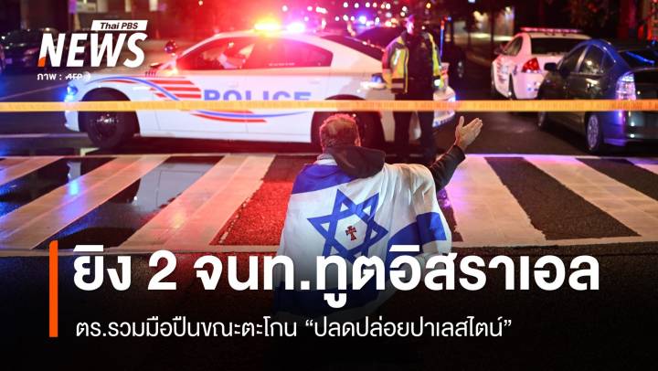 ผู้นำ 2 ชาติร่วมประณาม สังหารโหด 2 จนท.ทูตอิสราเอลใน ดี.ซี. 