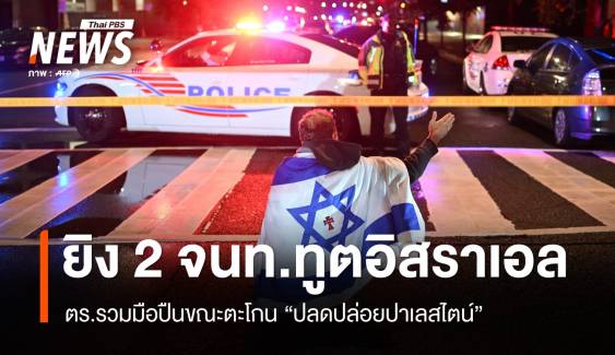 ผู้นำ 2 ชาติร่วมประณาม สังหารโหด 2 จนท.ทูตอิสราเอลใน ดี.ซี. 
