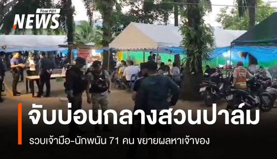 บุกจับบ่อนกลางสวนปาล์มกระบี่ รวบ 71 นักพนัน ขยายผลหาเจ้าของ