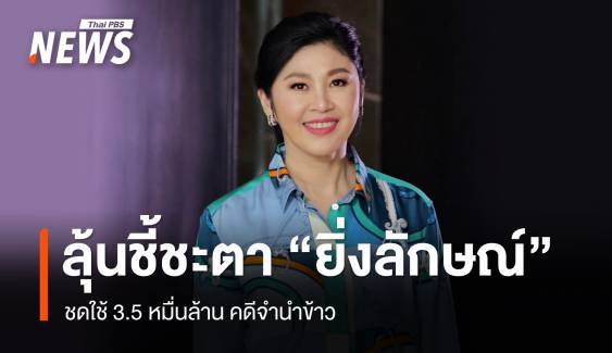 จับตาศาลปกครองสูงสุดชี้ขาด "ยิ่งลักษณ์" ชดใช้ 3.5 หมื่นล้าน คดีจำนำข้าว