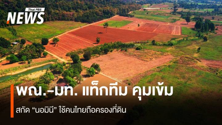 พณ.-มท. แท็กทีม สกัด “นอมินี” ใช้คนไทยถือครองที่ดิน