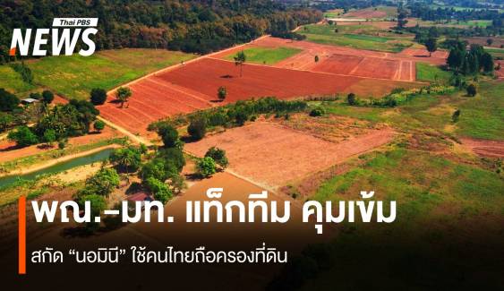 พณ.-มท. แท็กทีม สกัด “นอมินี” ใช้คนไทยถือครองที่ดิน