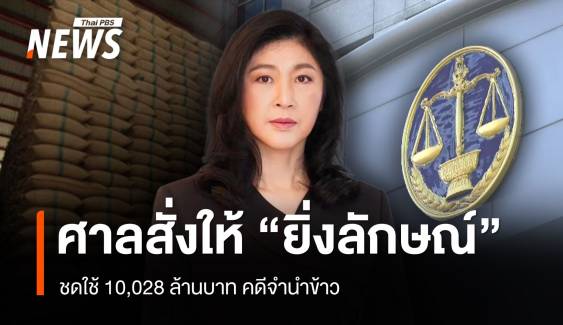 ศาลสั่ง "ยิ่งลักษณ์" ให้ชดใช้ 10,028 ล้านบาท คดีจำนำข้าว