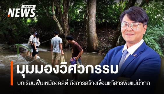 มุมมองวิศวกรรม บทเรียนฟื้นเหมืองคลิตี้ ถึงการสร้างเขื่อนแก้สารพิษแม่น้ำกก จ.เชียงราย