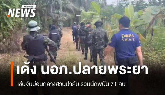 เด้งนายอำเภอปลายพระยา เซ่นจับบ่อนกลางสวนปาล์มรวบนักพนัน 71 คน