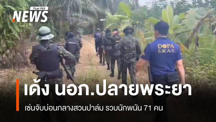 เด้งนายอำเภอปลายพระยา เซ่นจับบ่อนกลางสวนปาล์มรวบนักพนัน 71 คน