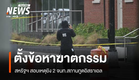 สหรัฐฯ ตั้งข้อหาฆาตกรรมมือยิง จนท.สถานทูตอิสราเอล