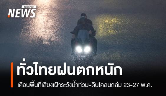 กรมอุตุฯ ประกาศเตือนทั่วไทยฝนตกหนัก 23-27 พ.ค.นี้