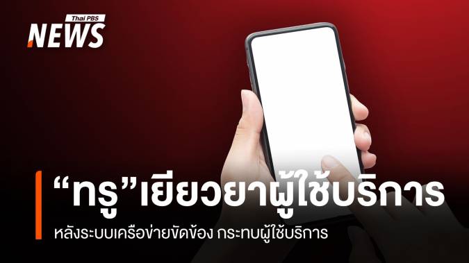 "ทรู" เยียวยาผู้ใช้บริการ หลังระบบเครือข่ายขัดข้อง 