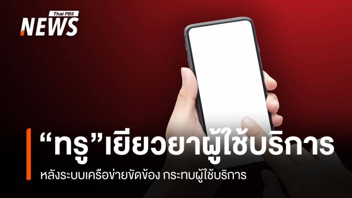 "ทรู" เยียวยาผู้ใช้บริการ หลังระบบเครือข่ายขัดข้อง 