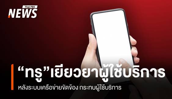 "ทรู" เยียวยาผู้ใช้บริการ หลังระบบเครือข่ายขัดข้อง 