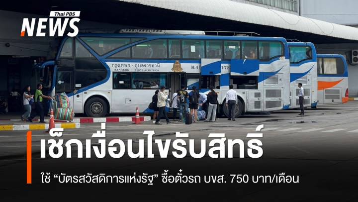 เช็กเงื่อนไข "บัตรสวัสดิการแห่งรัฐ" ใช้สิทธิ์ค่าเดินทาง 750 บาท ซื้อตั๋ว บขส. 