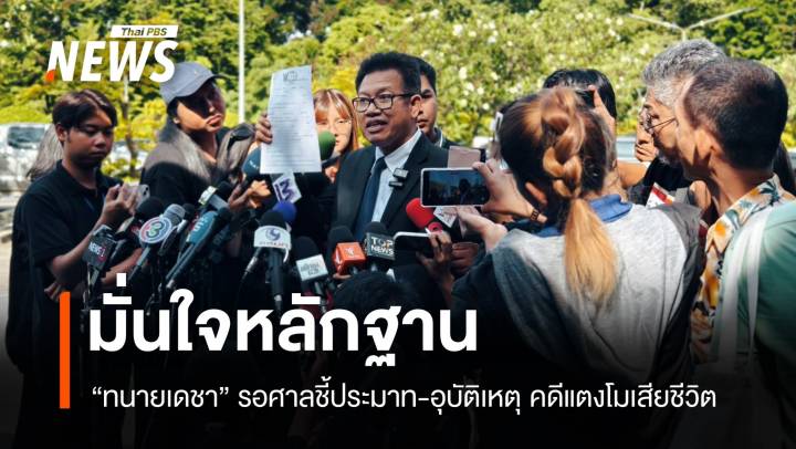 "ทนายเดชา" มั่นใจหลักฐาน รอศาลชี้ประมาท-อุบัติเหตุ คดีแตงโมเสียชีวิต 