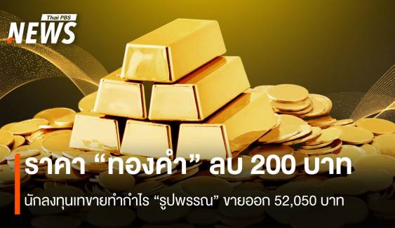 ราคา “ทองคำ” ลบ 200 บาท นักลงทุนเทขายทำกำไร 