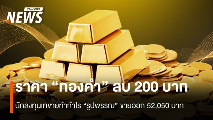 ราคา “ทองคำ” ลบ 200 บาท นักลงทุนเทขายทำกำไร 