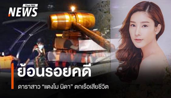 ย้อนรอยคดี "แตงโม นิดา"  ตกเรือเสียชีวิต 