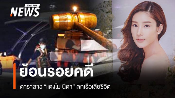 ย้อนรอยคดี "แตงโม นิดา"  ตกเรือเสียชีวิต 