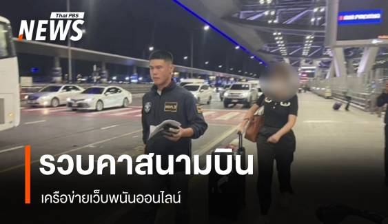 รวบสาวไทย เครือข่ายเว็บพนันออนไลน์ คาสนามบินสุวรรณภูมิ