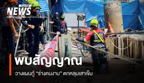 พบสัญญาณ "ร่างคนงาน" ตกหลุมเสาเข็ม-วางแผนกู้ร่าง