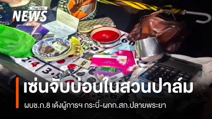 ผบช.ภ.8 เด้งผู้การฯ กระบี่-ผกก.สภ.ปลายพระยาเซ่นบ่อนในสวนปาล์ม