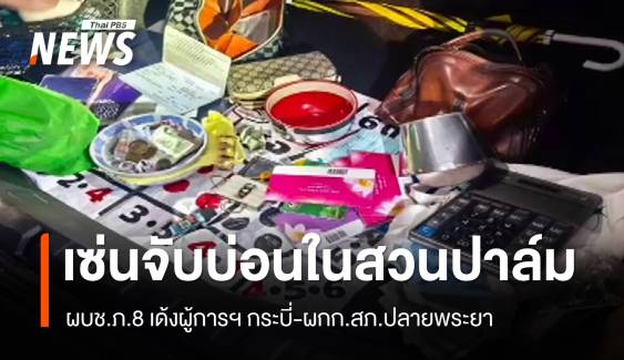 ผบช.ภ.8 เด้งผู้การฯ กระบี่-ผกก.สภ.ปลายพระยาเซ่นบ่อนในสวนปาล์ม