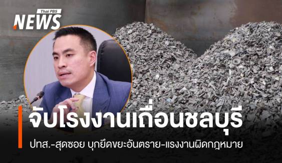เอกนัฏส่งสุดซอย! ดำเนินคดี รง.ศูนย์เหรียญ น้ำเสีย-ขยะ 1,600 ตัน