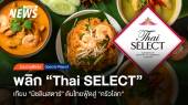 พลิก "Thai SELECT" เทียบ "มิชลินสตาร์" ดันไทยฟู้ดสู่ "ครัวโลก"